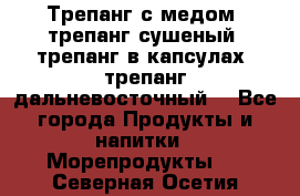 Трепанг с медом, трепанг сушеный, трепанг в капсулах, трепанг дальневосточный. - Все города Продукты и напитки » Морепродукты   . Северная Осетия